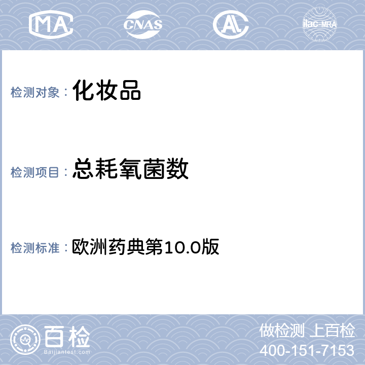 总耗氧菌数 非无菌产品的微生物学检测：微生物计数测试 欧洲药典第10.0版 2.6.12