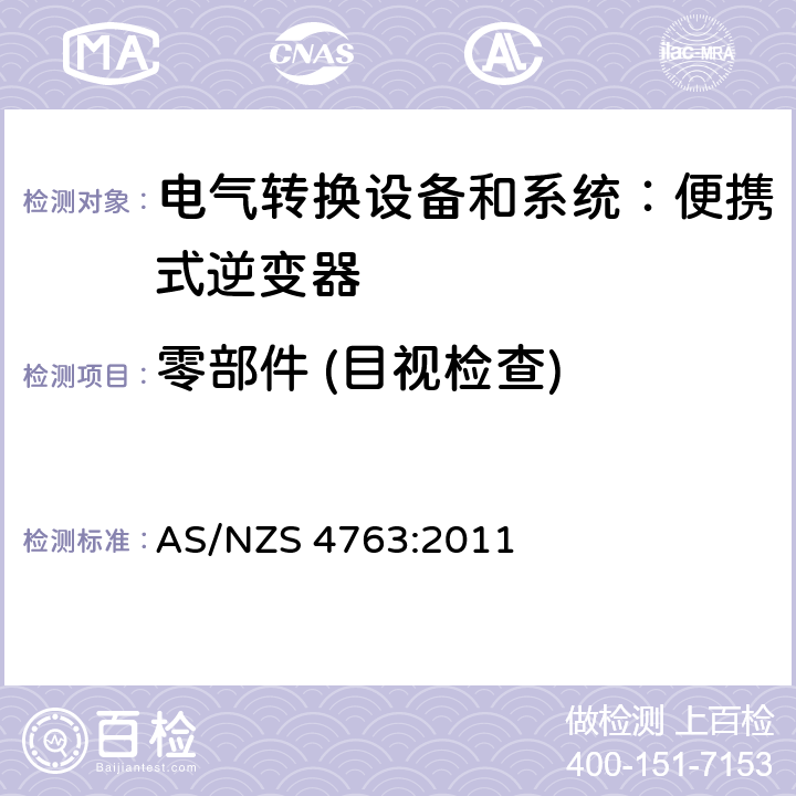 零部件 (目视检查) AS/NZS 4763:2 便携式逆变器的安全性 011 cl.16