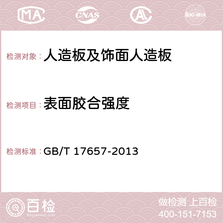 表面胶合强度 人造板及饰面人造板理化性能试验方法 GB/T 17657-2013 4.15