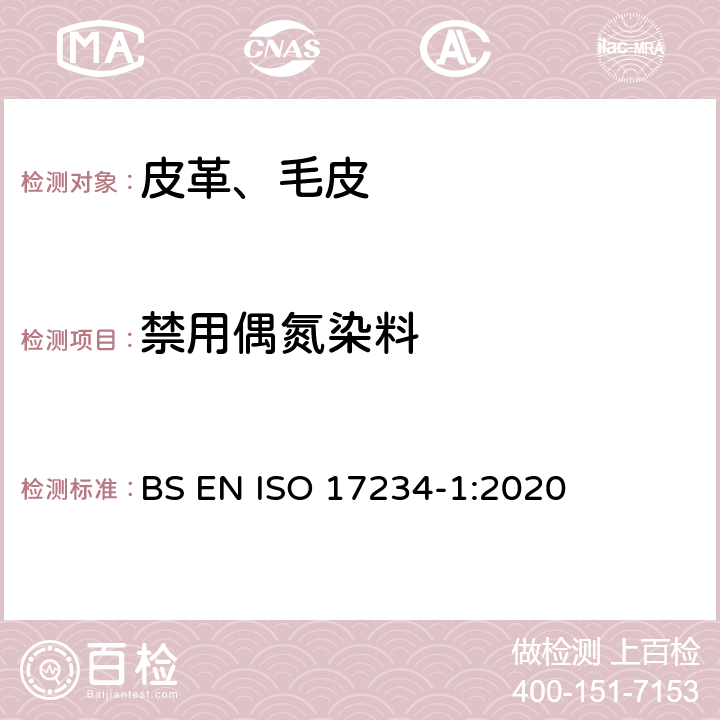 禁用偶氮染料 皮革 染色皮革某些偶氮染料的测定 第1部分：衍生自偶氮染料的特定芳香胺的测定 BS EN ISO 17234-1:2020