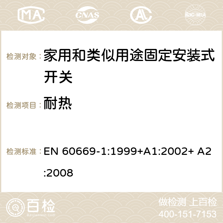 耐热 家用和类似用途固定安装式开关 第1部分: 通用要求 EN 60669-1:1999+A1:2002+ A2:2008 21