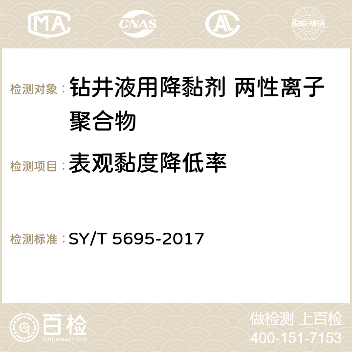 表观黏度降低率 钻井液用降黏剂 两性离子聚合物 SY/T 5695-2017 第4.2.9款