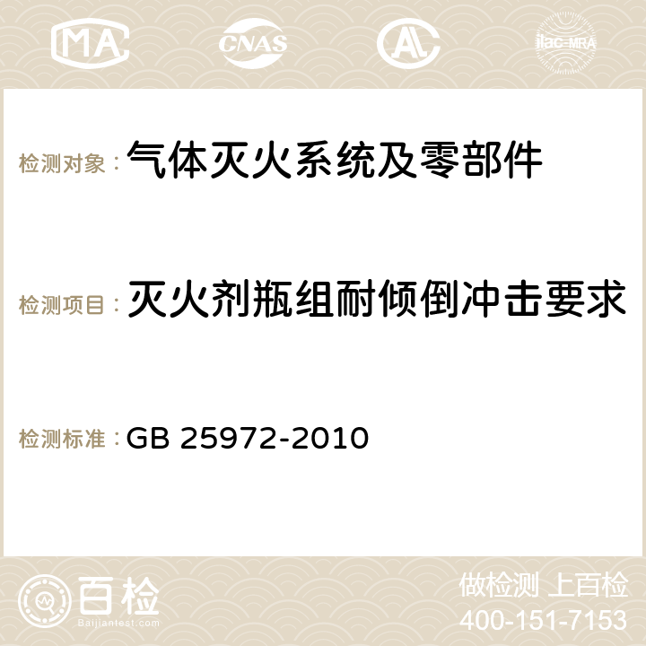 灭火剂瓶组耐倾倒冲击要求 《气体灭火系统及部件》 GB 25972-2010 6.14