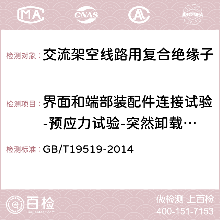 界面和端部装配件连接试验-预应力试验-突然卸载试验 架空线路绝缘子标称电压高于1000V交流系统用悬垂和耐张复合绝缘子 定义、试验方法及接收准则 GB/T19519-2014 10.2.2