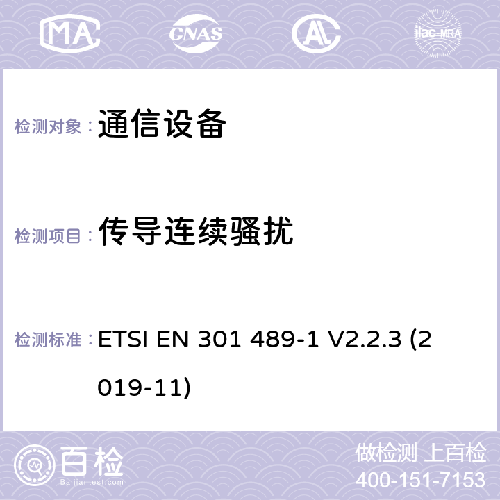 传导连续骚扰 电磁兼容性及无线频谱事务（ERM）；无线电设备与服务的电磁兼容性标准；第一部分：公共技术要求 ETSI EN 301 489-1 V2.2.3 (2019-11) 8