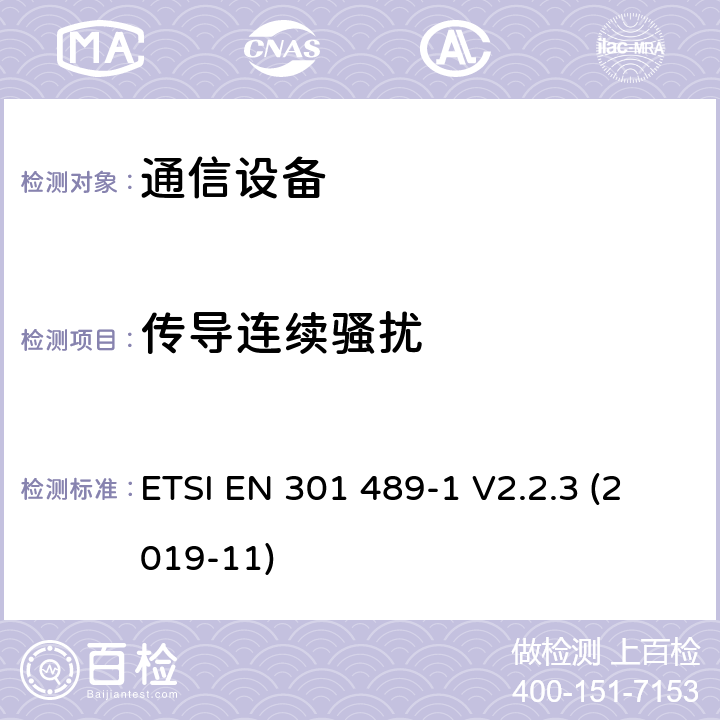 傳導連續騷擾 電磁兼容性及無線頻譜事務（ERM）；無線電設備與服務的電磁兼容性標準；第一部分：公共技術要求 ETSI EN 301 489-1 V2.2.3 (2019-11) 8