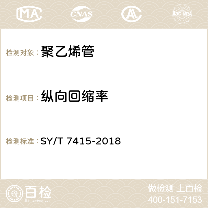 纵向回缩率 油气集输管道内衬用聚烯烃管 SY/T 7415-2018 7.5