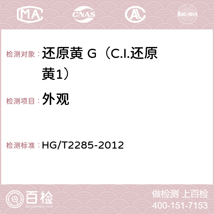 外观 还原黄 G（C.I.还原黄2） HG/T2285-2012 5.1