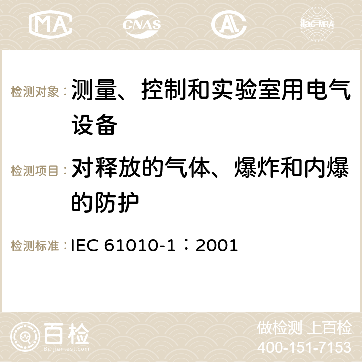 对释放的气体、爆炸和内爆的防护 测量、控制和实验室用电气设备的安全要求 第1部分：通用要求 IEC 61010-1：2001 13.1