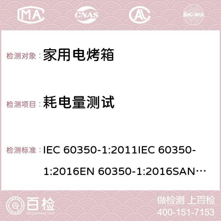 耗电量测试 家用电烤箱－能耗测试方法 IEC 60350-1:2011
IEC 60350-1:2016
EN 60350-1:2016
SANS 941:2014
SANS 60350-1:2015
SANS 1692:2014 7