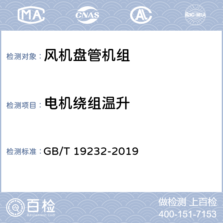 电机绕组温升 《风机盘管机组》 GB/T 19232-2019 6.16,7.17