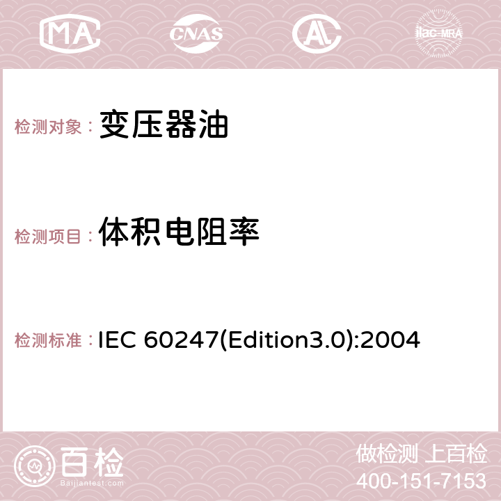 体积电阻率 液体绝缘材料 相对电容率、介质损耗因数和直流电阻率的测量 IEC 60247(Edition3.0):2004