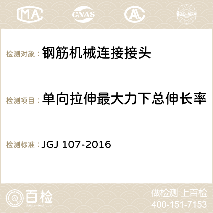 单向拉伸最大力下总伸长率 《钢筋机械连接技术规程》 JGJ 107-2016 （附录A）