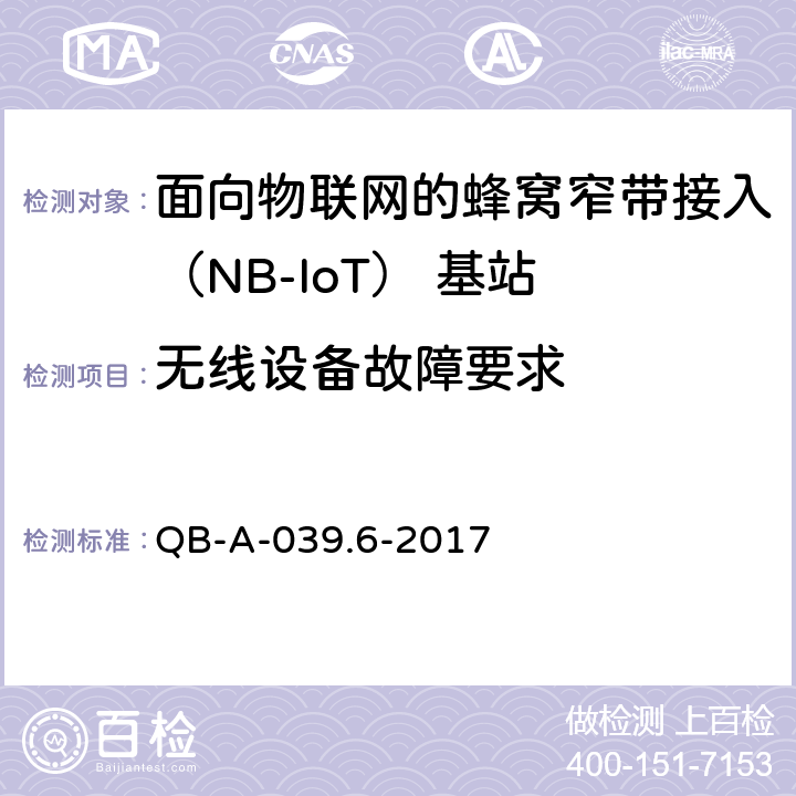 无线设备故障要求 中国移动NB-IOT无线网络主设备规范— 无线功能分册 QB-A-039.6-2017 4.1.19