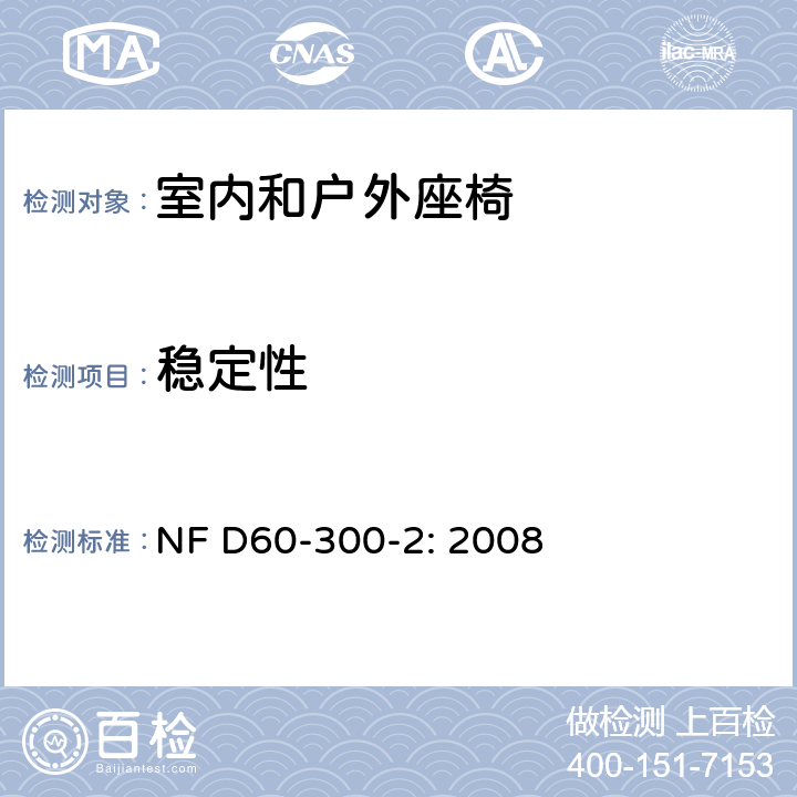 稳定性 幼童家具-第二部分：室内和户外座椅的安全要求和测试方法 NF D60-300-2: 2008 6.2.9, 6.2.10, 6.2.11