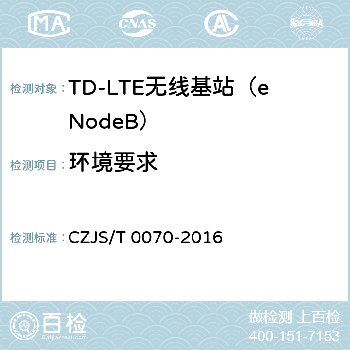 环境要求 T 0070-2016 LTE-M系统设备测试规范 CZJS/ 5.8　 6.5　