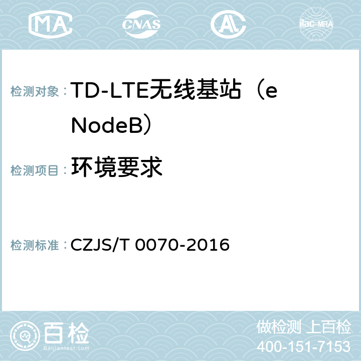 环境要求 LTE-M系统设备测试规范 CZJS/T 0070-2016 5.8　环境要求 6.5　环境要求