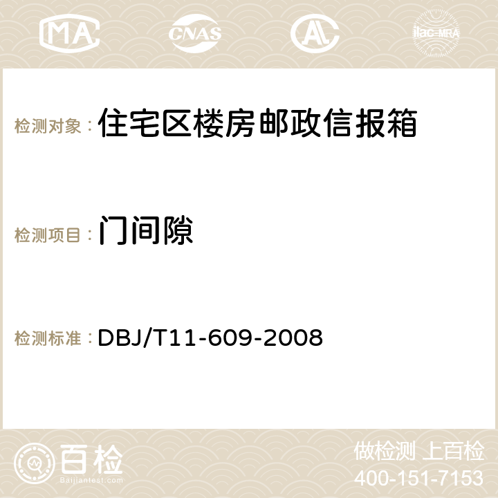 门间隙 DBJ/T 11-609-2008 住宅区及住宅楼房邮政信报箱 DBJ/T11-609-2008 5.1