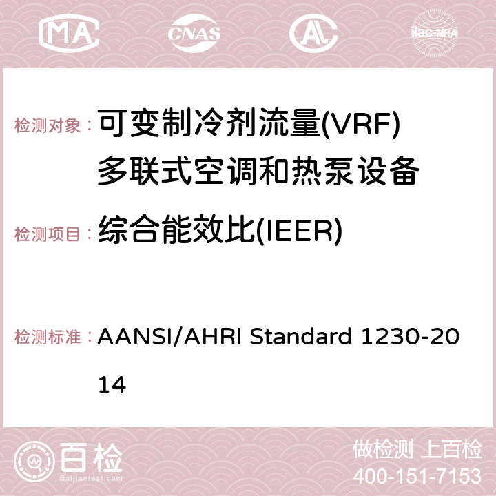 综合能效比(IEER) 可变制冷剂流量(VRF)多联式空调和热泵设备性能评价标准 AANSI/AHRI Standard 1230-2014 6.5