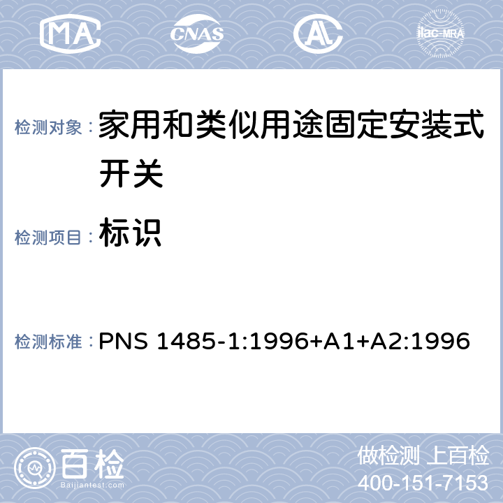 标识 家用和类似用途固定安装式开关 第1部分: 通用要求 PNS 1485-1:1996+A1+A2:1996 8