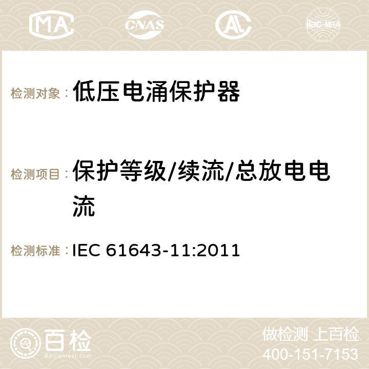 保护等级/续流/总放电电流 第11部分：低压配电系统的电涌保护器性能要求和试验方法 IEC 61643-11:2011 7.5/7.6/7.9.10