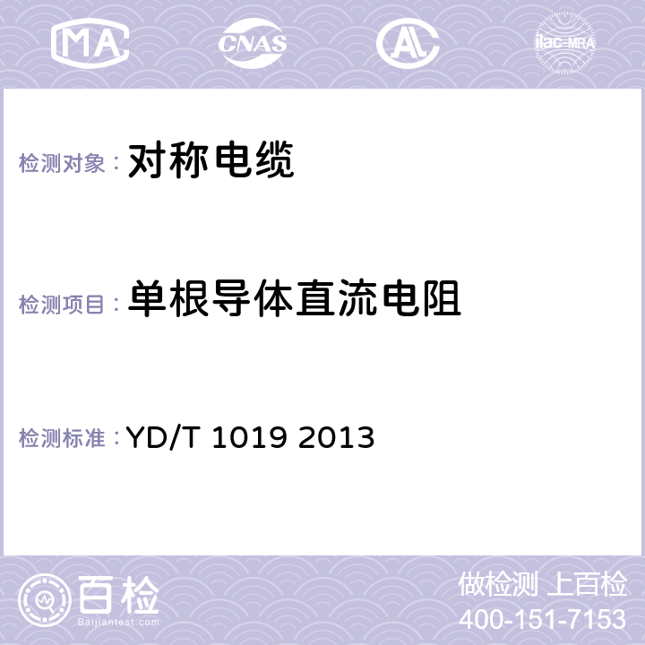 单根导体直流电阻 数字通信用聚烯烃绝缘水平对绞电缆 YD/T 1019 2013 表16、表17