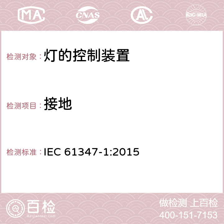 接地 灯的控制装置第1部分一般要求和安全要求 IEC 61347-1:2015 9