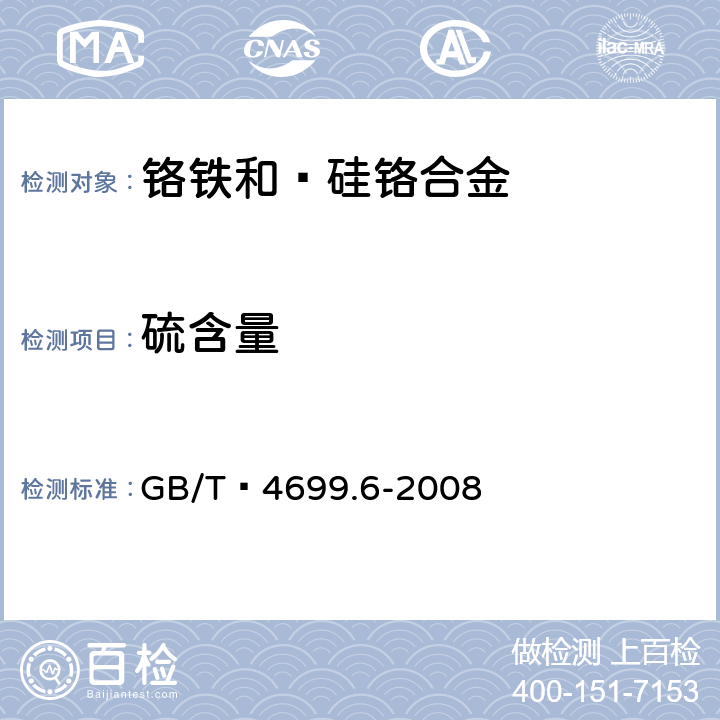 硫含量 铬铁和硅铬合金 硫含量的测定 红外线吸收法和燃烧中和滴定法 GB/T 4699.6-2008 3