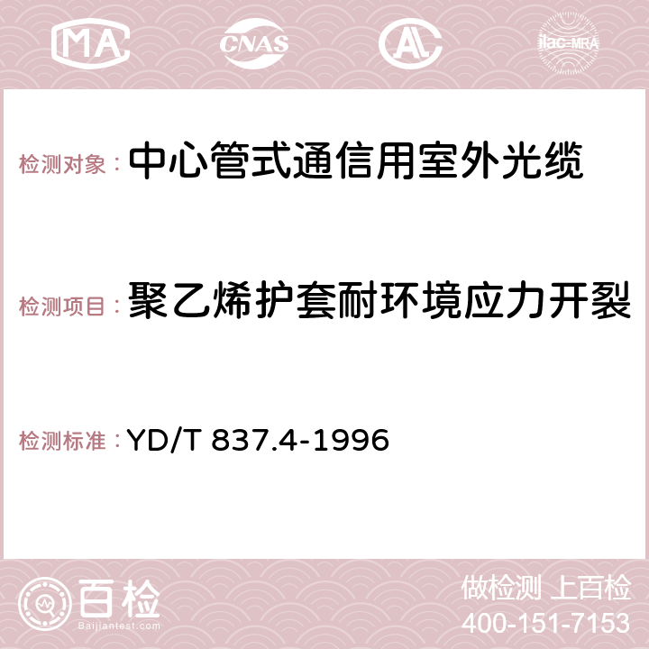 聚乙烯护套耐环境应力开裂 铜芯聚烯烃绝缘铝塑综合护套市内通信电缆试验方法 第4部分 环境性能试验方法 YD/T 837.4-1996