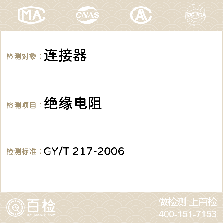 绝缘电阻 有线电视系统用射频同轴连接器技术要求和测量方法 GY/T 217-2006 3.2