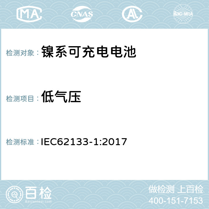 低气压 便携式和便携式装置用密封含碱性电解液蓄电池的安全要求-第一部分： 镍系电池 IEC62133-1:2017 7.3.7