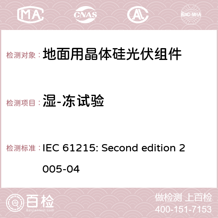 湿-冻试验 地面用晶体硅光伏组件设计鉴定与定型 IEC 61215: Second edition 2005-04 10.12