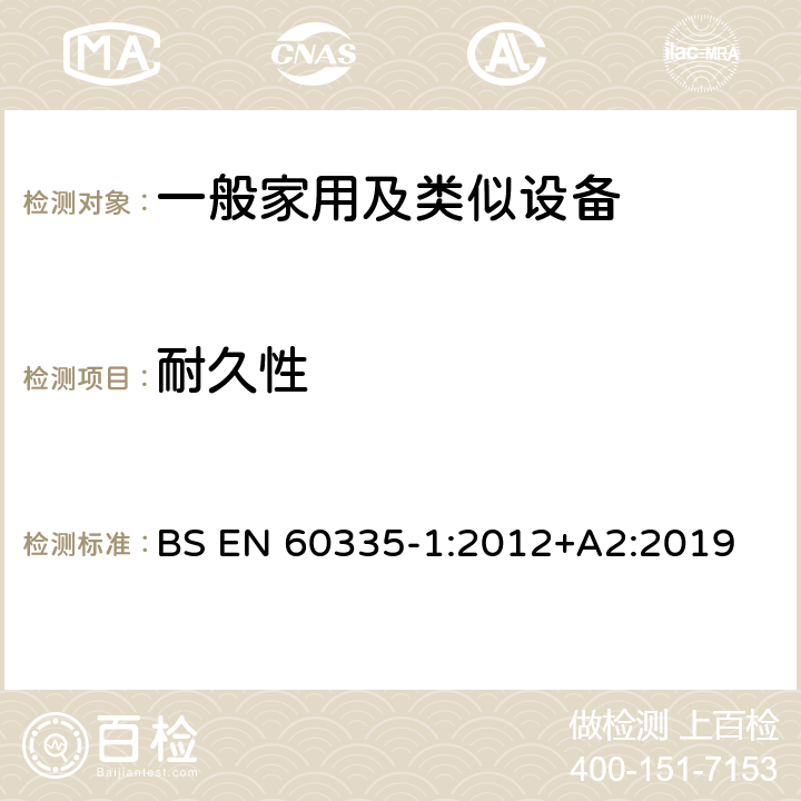 耐久性 家用和類似用途電器的安全 第1部分：通用要求 BS EN 60335-1:2012+A2:2019 18