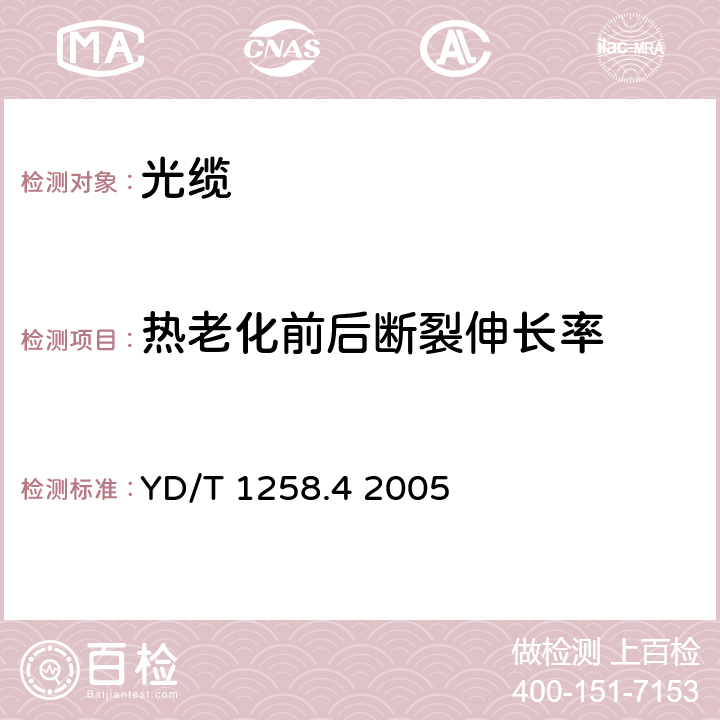 热老化前后断裂伸长率 室内光缆系列第4部分：多芯光缆 YD/T 1258.4 2005 表3序号2