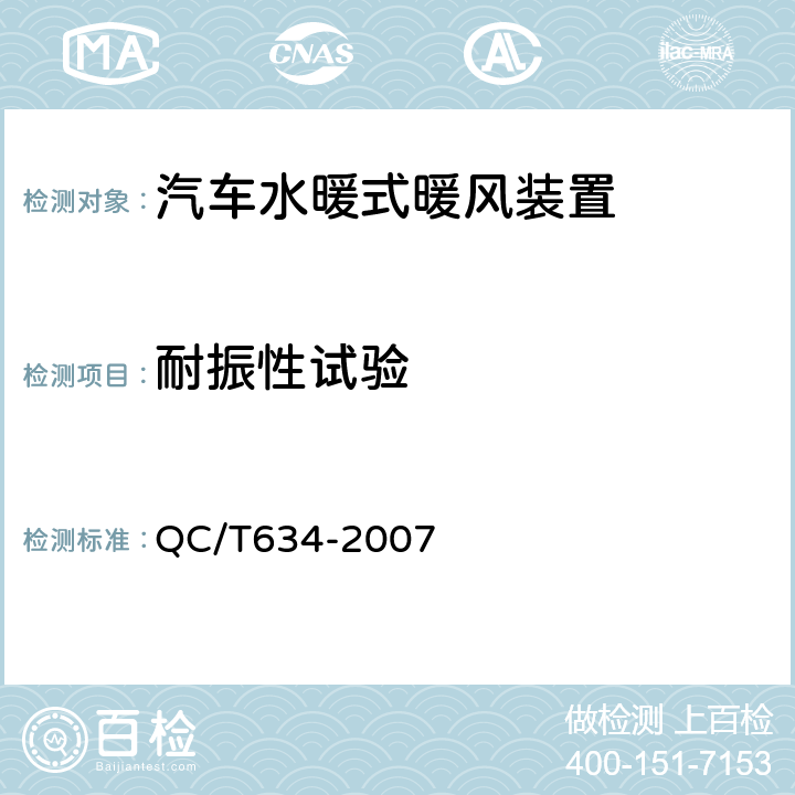 耐振性试验 汽车水暖式暖风装置 QC/T634-2007 5.2.5