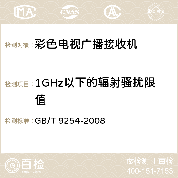 1GHz以下的辐射骚扰限值 GB/T 9254-2008 【强改推】信息技术设备的无线电骚扰限值和测量方法(包含修改单1)