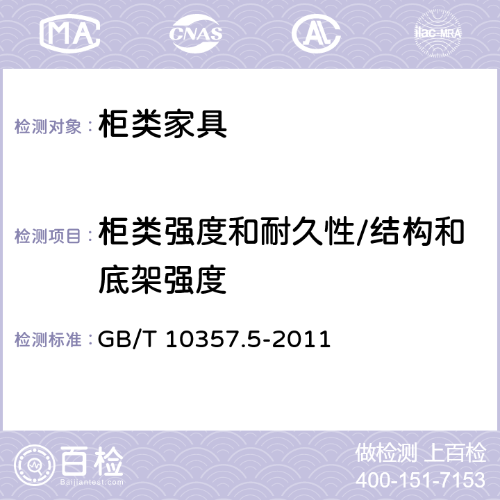 柜类强度和耐久性/结构和底架强度 家具力学性能试验 第5部分：柜类强度和耐久性 GB/T 10357.5-2011 6.4.1