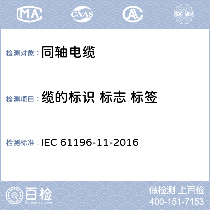 缆的标识 标志 标签 同轴通信电缆 第11部分:聚乙烯介质半刚性电缆分规范 IEC 61196-11-2016 6.1-6.3