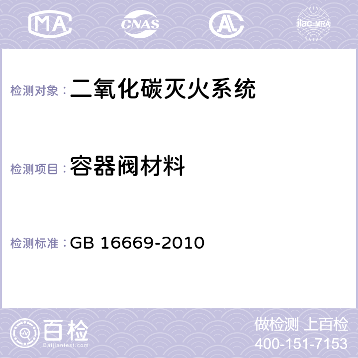 容器阀材料 《二氧化碳灭火系统及部件通用技术条件 》 GB 16669-2010 6.2