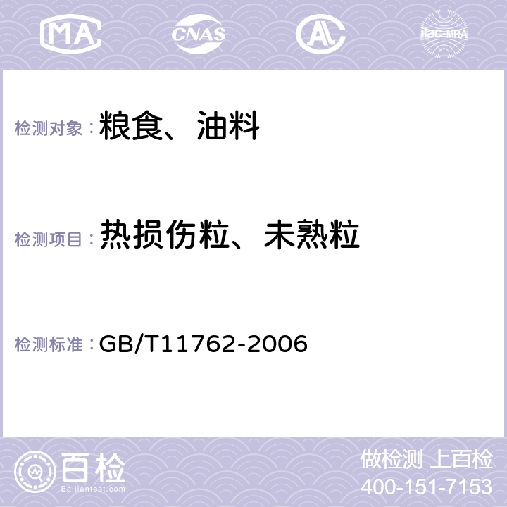 热损伤粒、未熟粒 GB/T 11762-2006 油菜籽