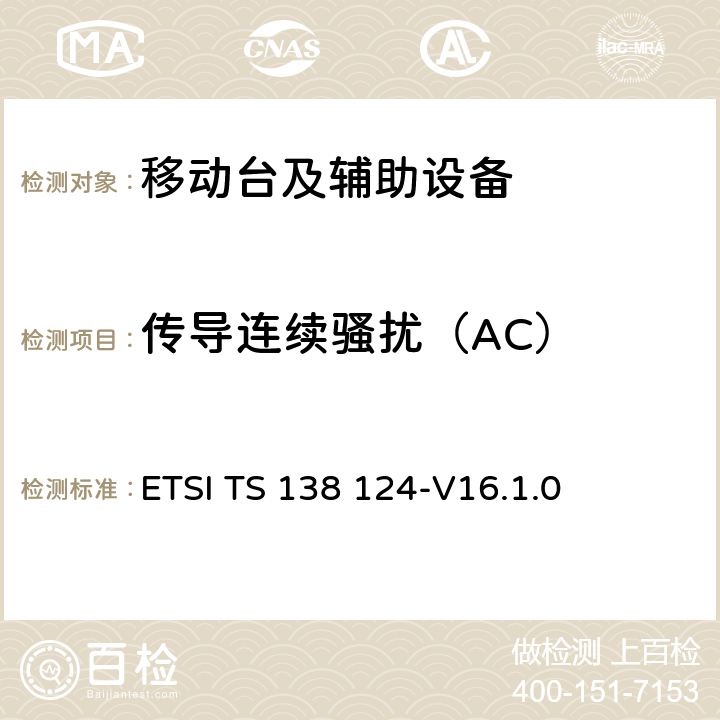 传导连续骚扰（AC） ETSI TS 138 124 5G;NR;移动终端和辅助设备的电磁兼容性（EMC）要求 -V16.1.0 8.4