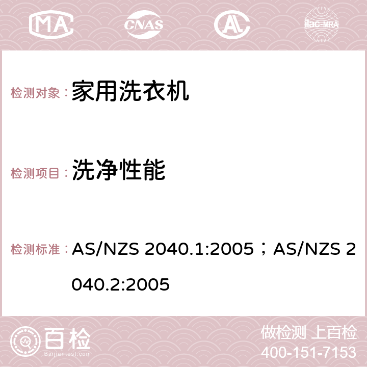 洗净性能 洗衣机能耗水耗测试方法 AS/NZS 2040.1:2005；AS/NZS 2040.2:2005 Appendix D