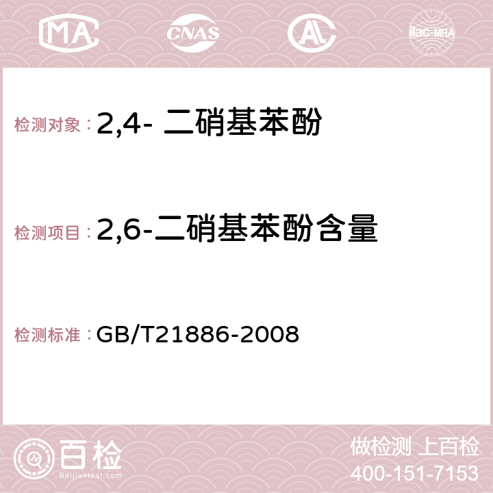 2,6-二硝基苯酚含量 2,4- 二硝基苯酚 GB/T21886-2008 5.3