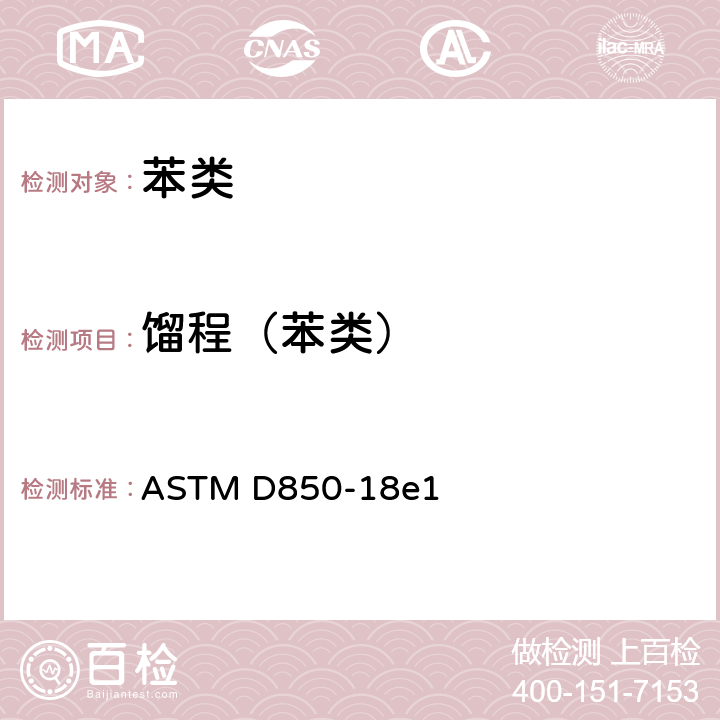 馏程（苯类） 化工品（苯类）馏程实验室测定的试验方法 ASTM D850-18e1