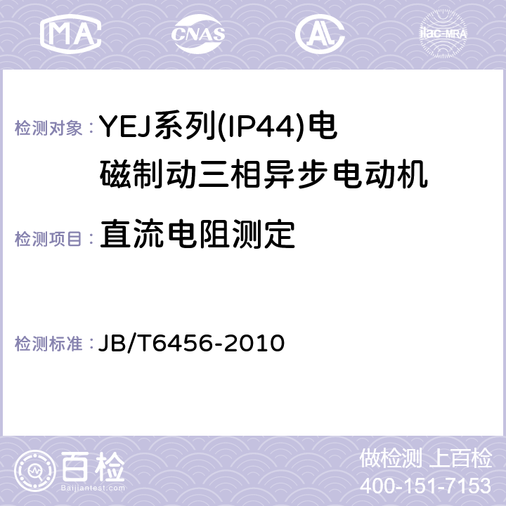 直流电阻测定 YEJ系列(IP44)电磁制动三相异步电动机技术条件(机座号80～225) JB/T6456-2010 5.2c