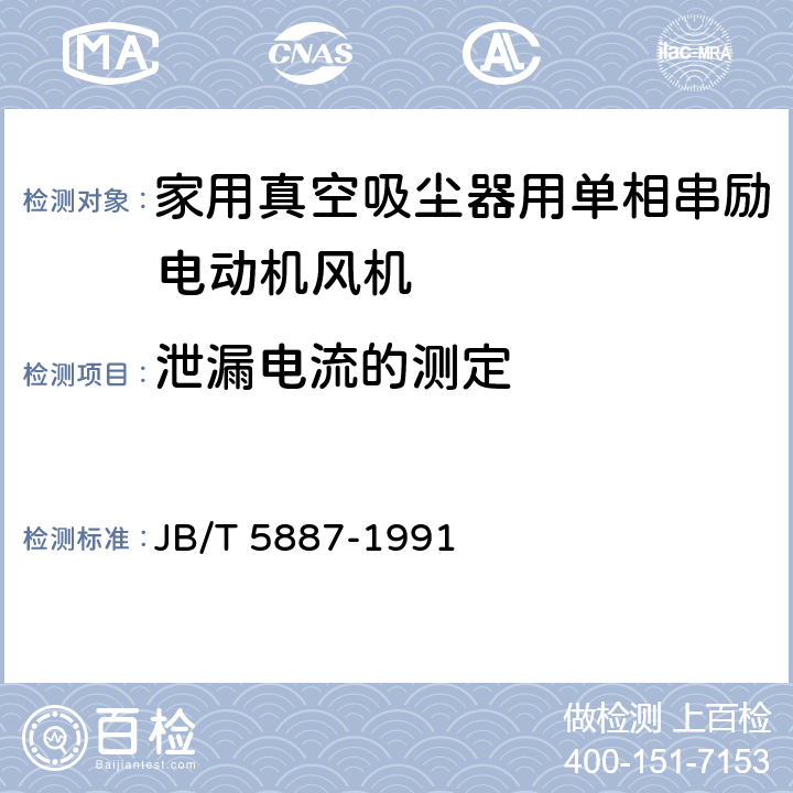 泄漏电流的测定 家用真空吸尘器用单相串励电动机风机 技术条件 JB/T 5887-1991 6.16