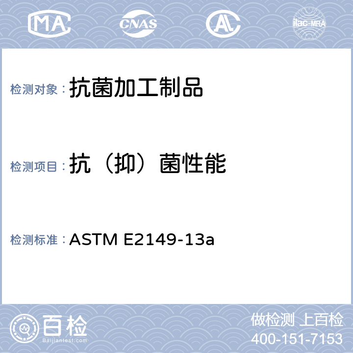 抗（抑）菌性能 测定动态接触条件下固定化抗菌剂抗微生物活性的试验方法 ASTM E2149-13a