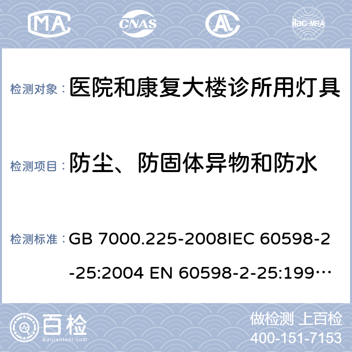 防尘、防固体异物和防水 灯具 第2-25部分：特殊要求 医院和康复大楼诊所用灯具 GB 7000.225-2008IEC 60598-2-25:2004 EN 60598-2-25:1994+A1:2004 13