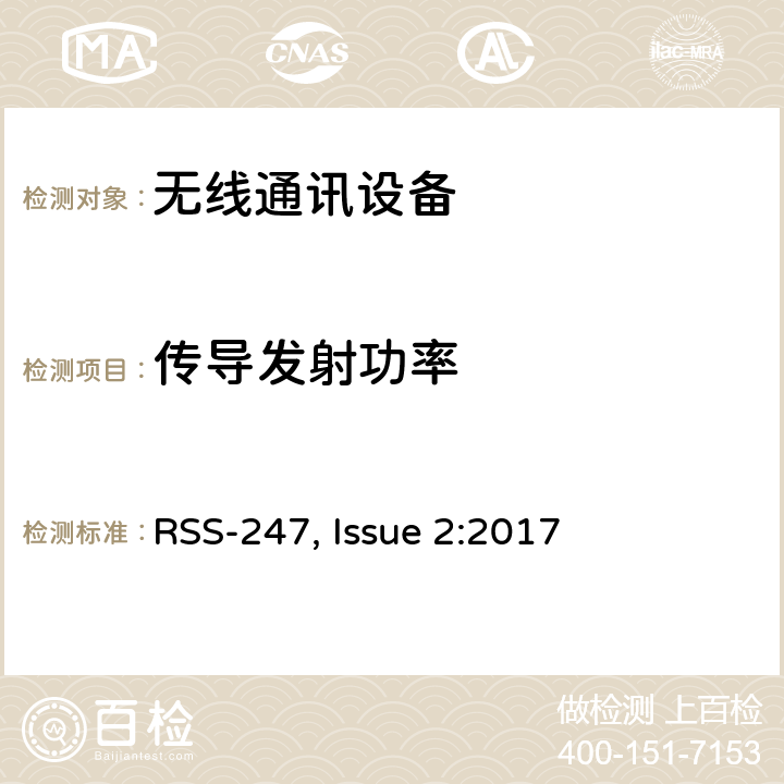 传导发射功率 数字传输系统（DTSs）, 跳频系统（FHSs）和 局域网(LE-LAN)设备 RSS-247, Issue 2:2017