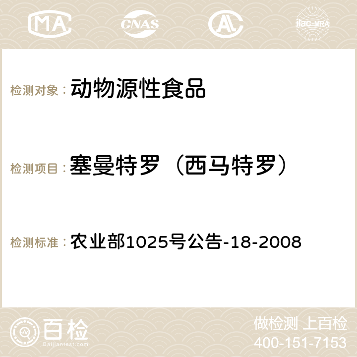 塞曼特罗（西马特罗） 动物源食品中β-受体激动剂残留检测液相色谱-串联质谱法 农业部1025号公告-18-2008